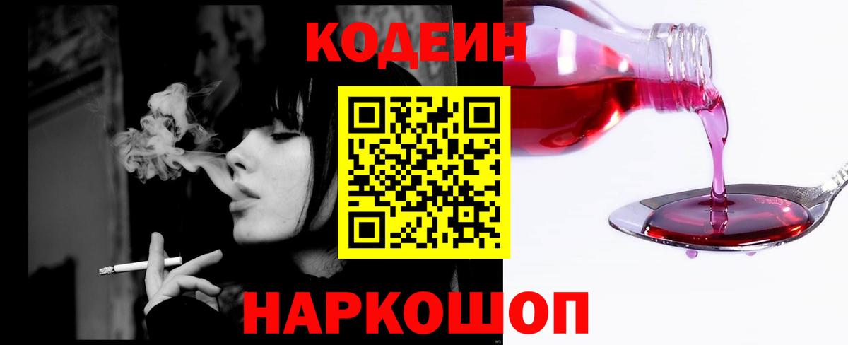 Кодеиновый сироп Lean Purple Drank  Вход с VPN  Сосновоборск 